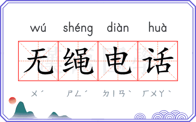 无绳电话
