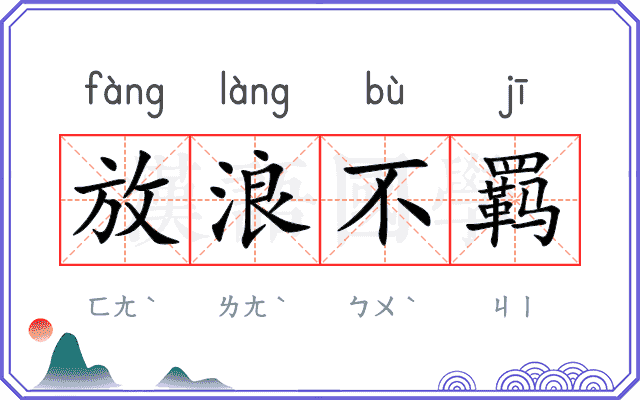 放浪不羁