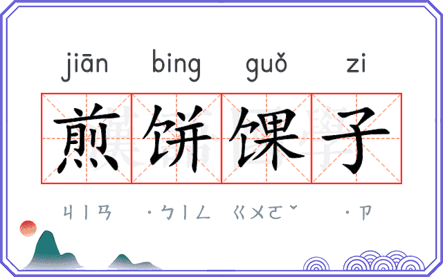 煎饼馃子