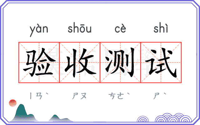 验收测试