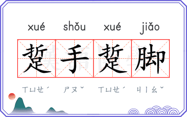 踅手踅脚