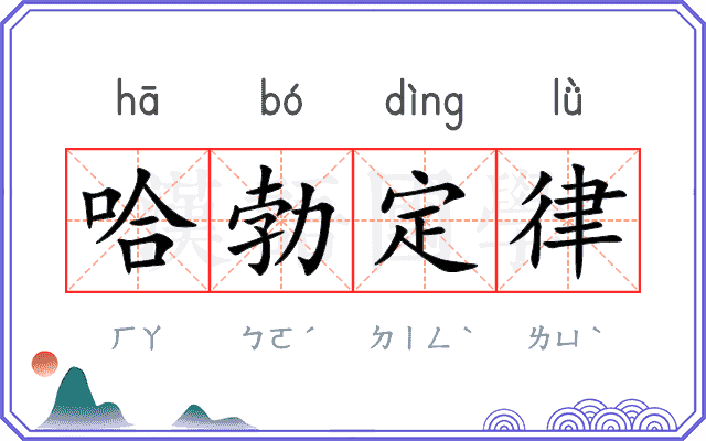 哈勃定律