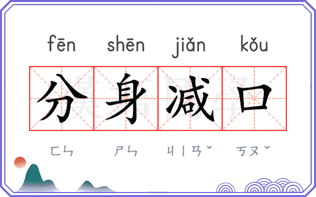 分身减口