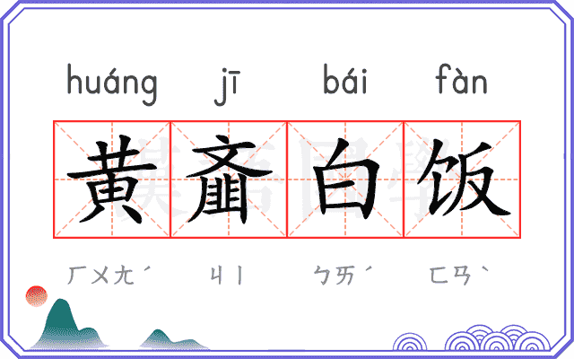 黄齑白饭