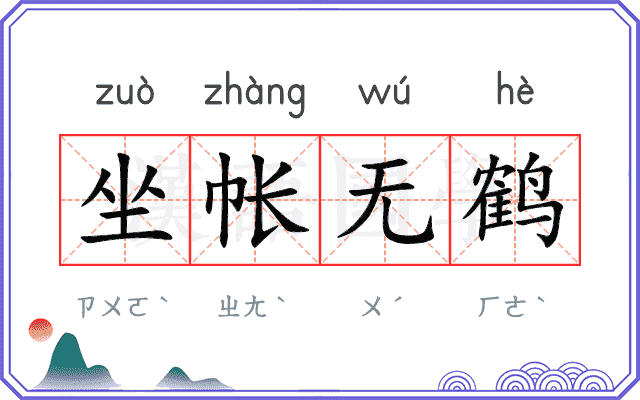 坐帐无鹤