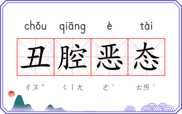 丑腔恶态
