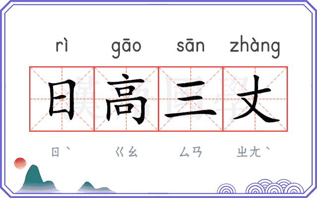 日高三丈