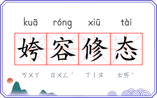 姱容修态