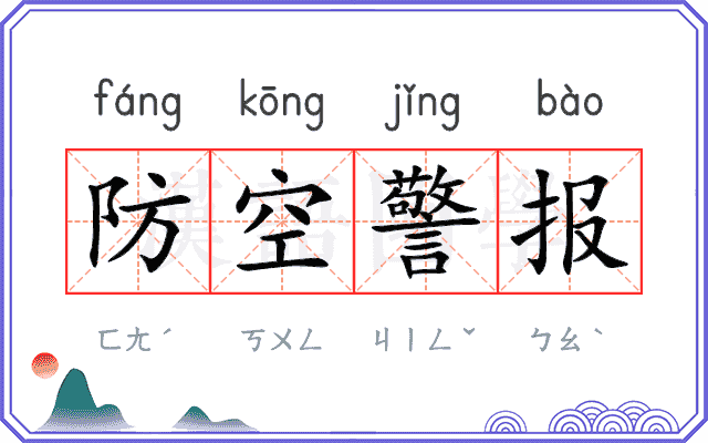 防空警报