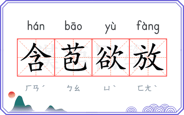 含苞欲放