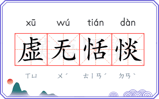 虚无恬惔