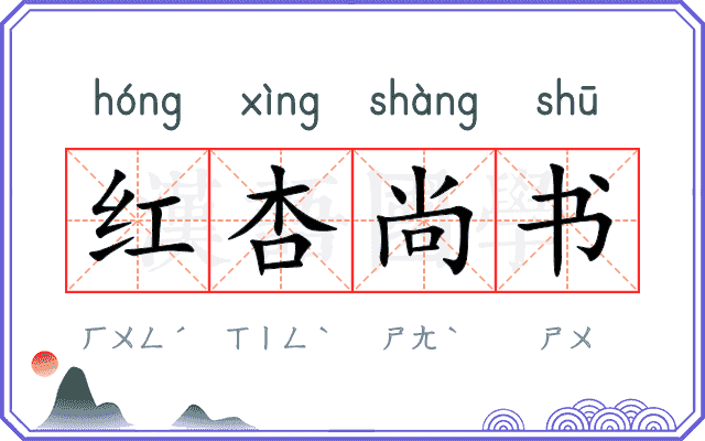 红杏尚书