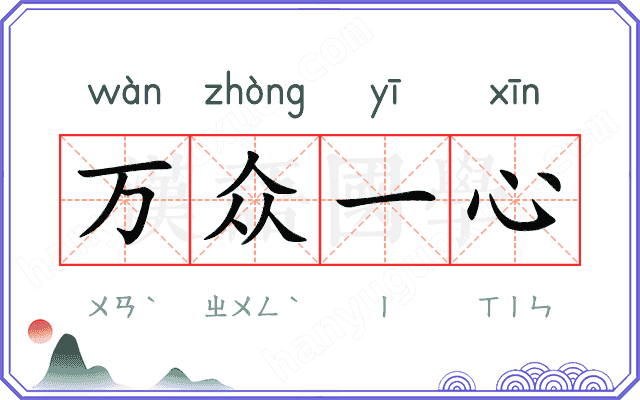 万众一心