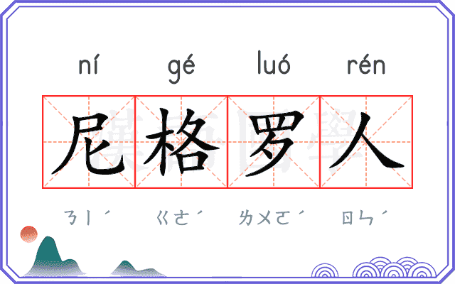 尼格罗人