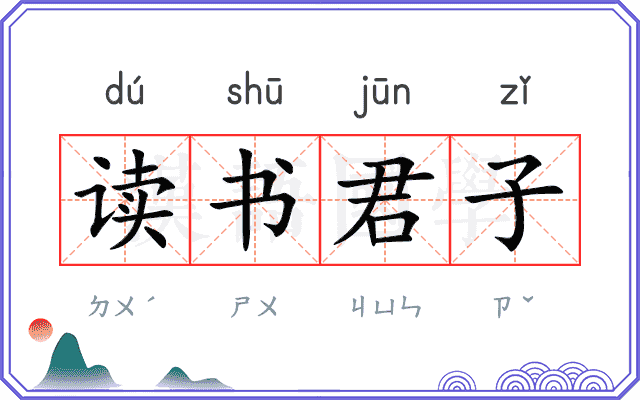 读书君子