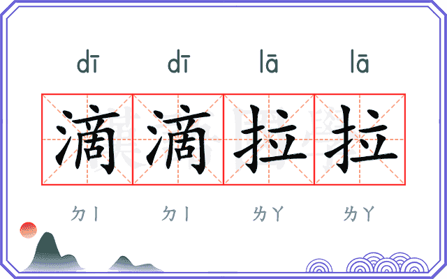滴滴拉拉