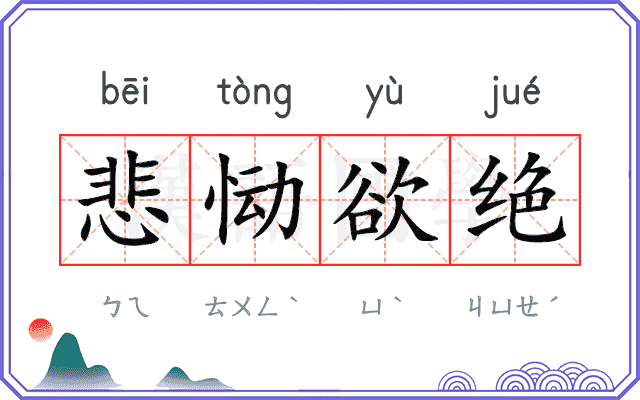 悲恸欲绝