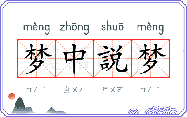 梦中説梦
