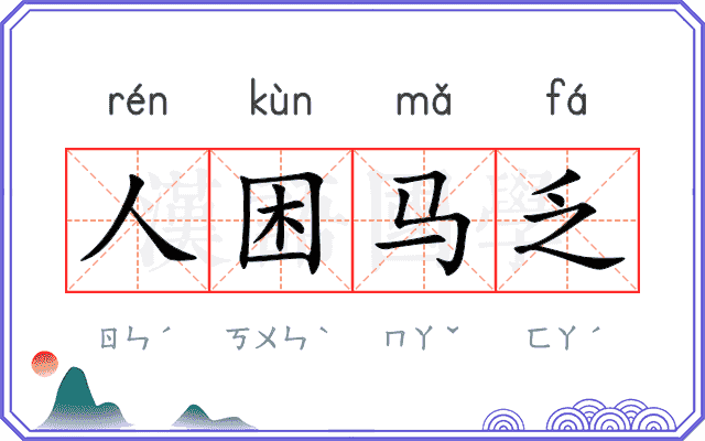 人困马乏