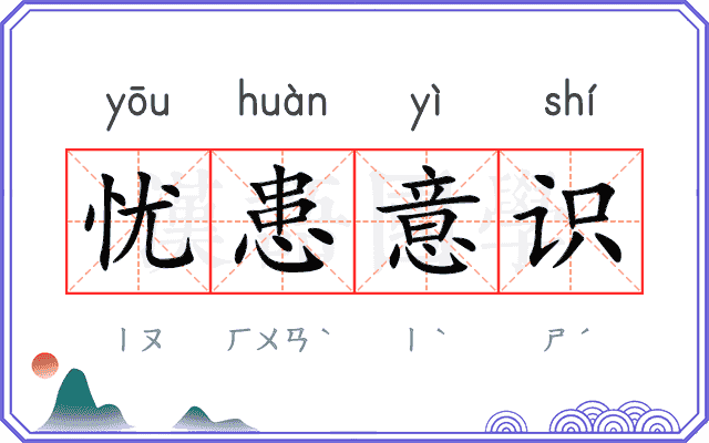 忧患意识