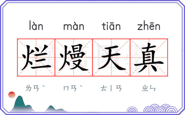 烂熳天真