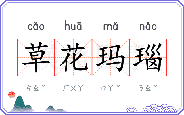 草花玛瑙
