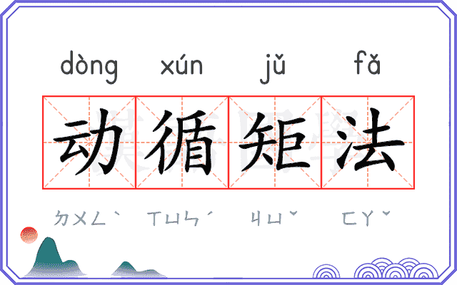 动循矩法