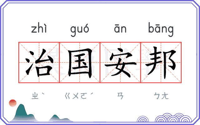 治国安邦