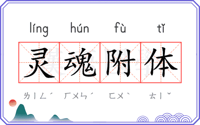 灵魂附体