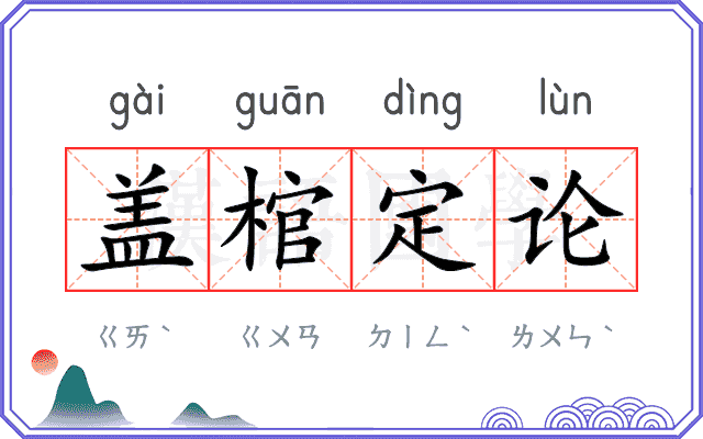 盖棺定论