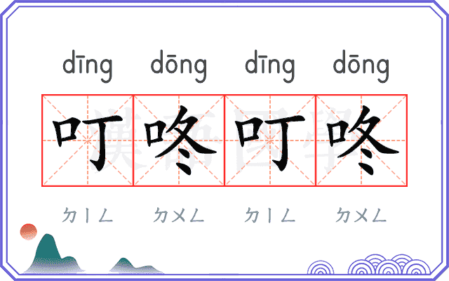 叮咚叮咚