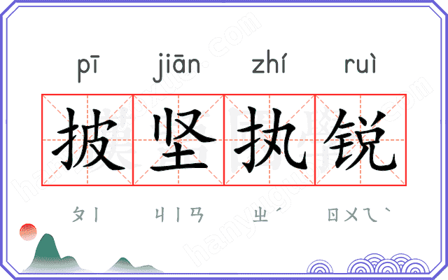 披坚执锐
