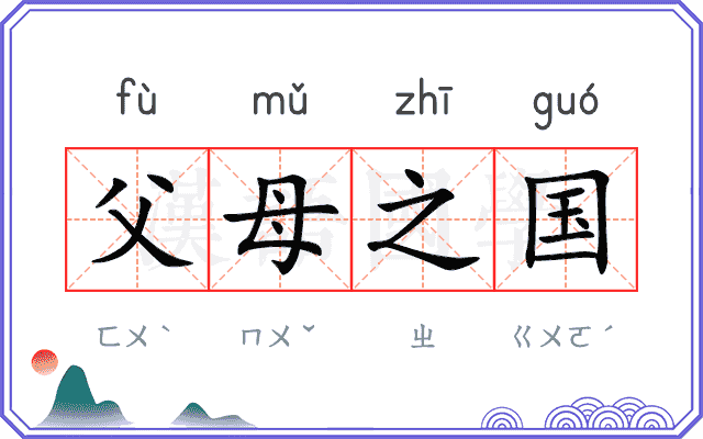 父母之国
