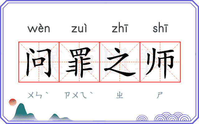 问罪之师