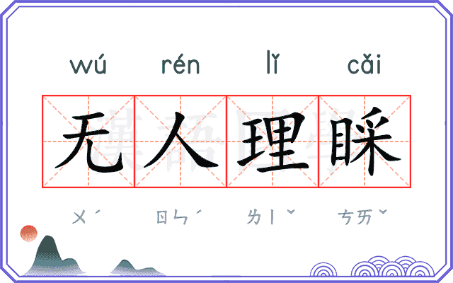 无人理睬