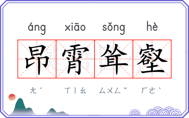 昂霄耸壑