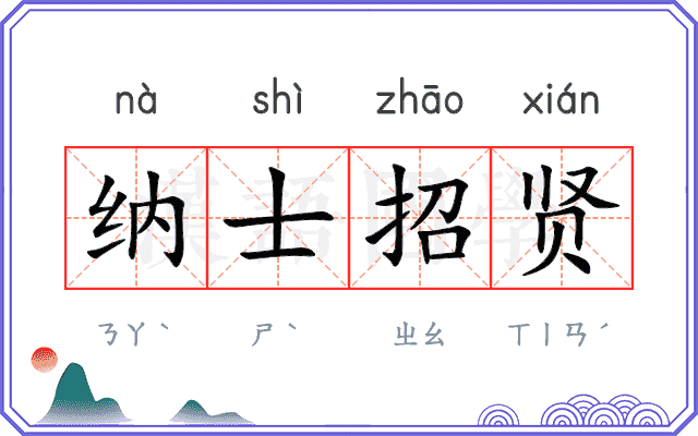 纳士招贤