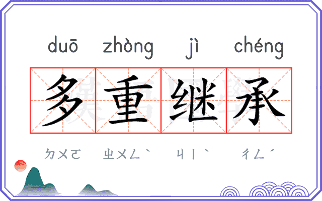 多重继承