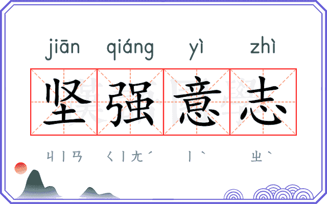 坚强意志