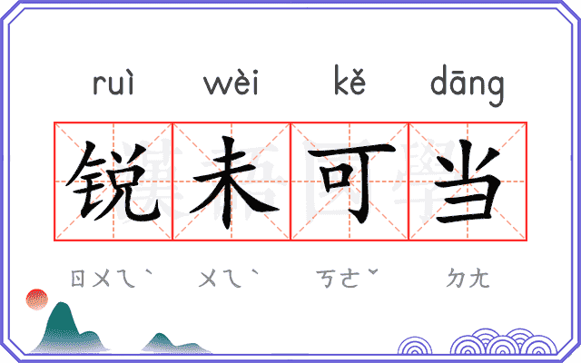 锐未可当