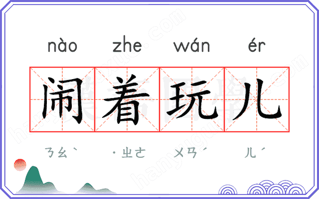 闹着玩儿