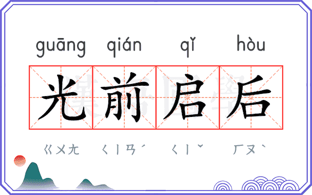 光前启后