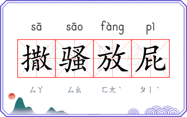 撒骚放屁
