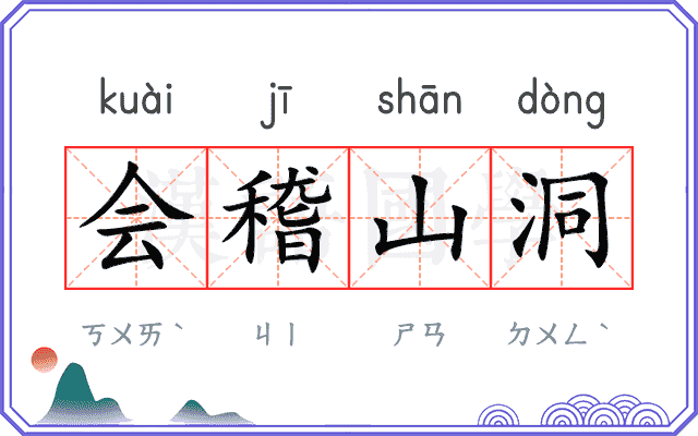 会稽山洞