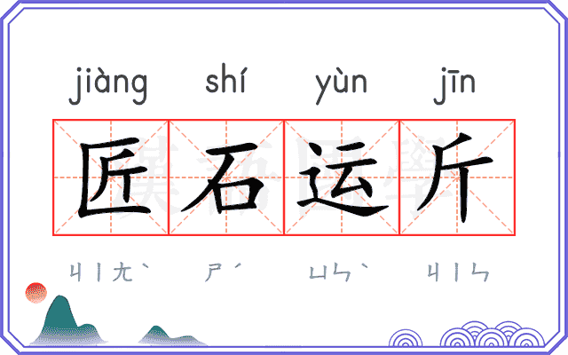 匠石运斤