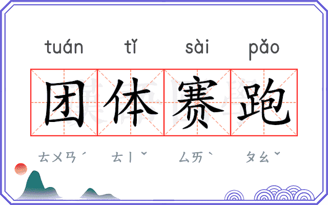 团体赛跑