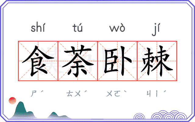 食荼卧棘