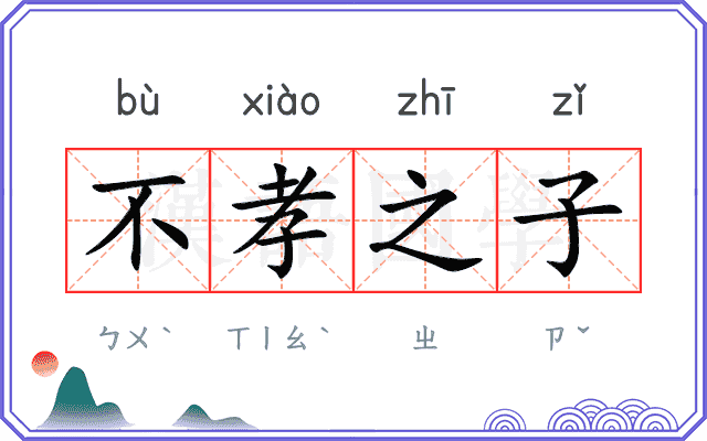 不孝之子