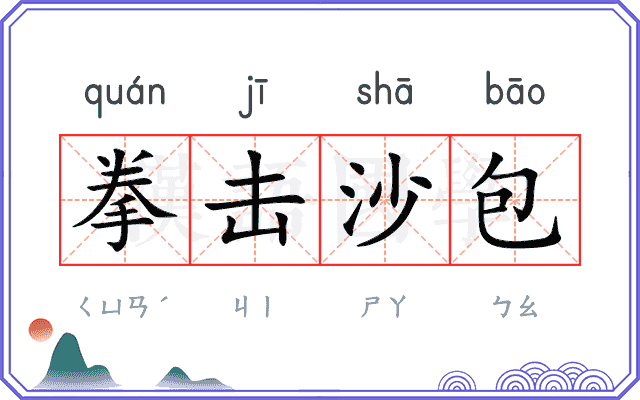 拳击沙包