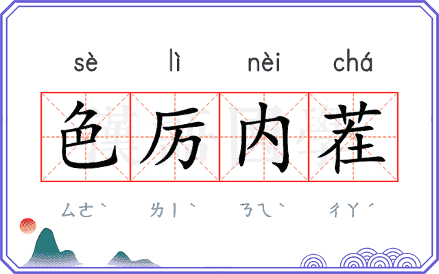 色厉内茬